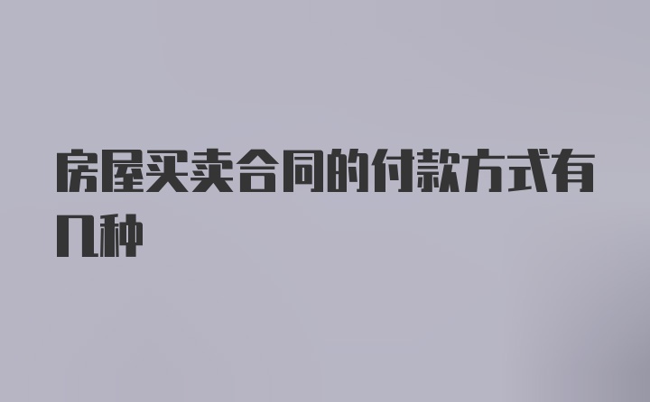 房屋买卖合同的付款方式有几种