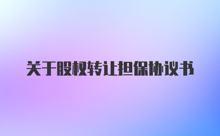 关于股权转让担保协议书