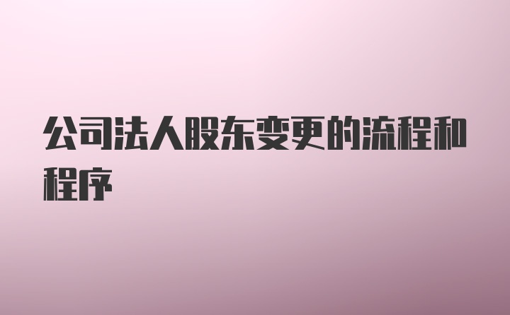 公司法人股东变更的流程和程序