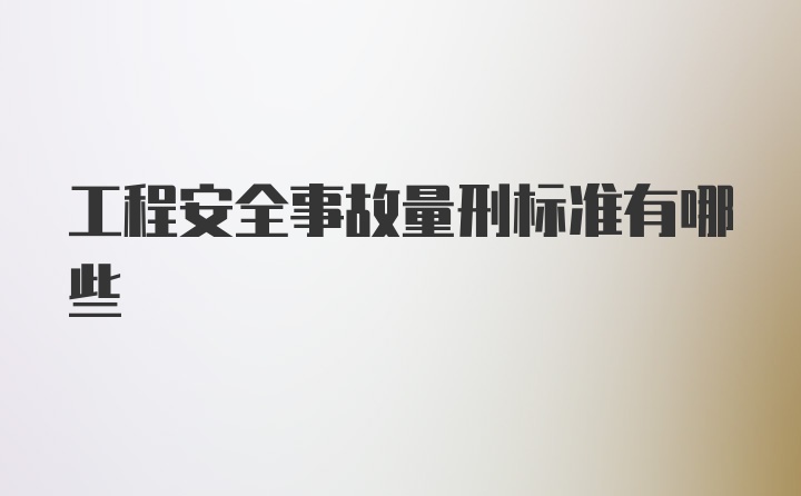 工程安全事故量刑标准有哪些