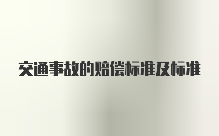 交通事故的赔偿标准及标准