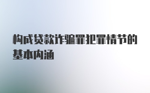 构成贷款诈骗罪犯罪情节的基本内涵