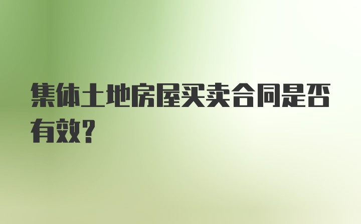 集体土地房屋买卖合同是否有效？