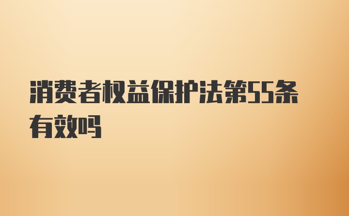 消费者权益保护法第55条有效吗