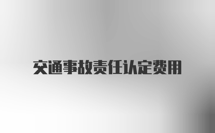 交通事故责任认定费用