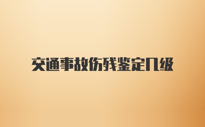 交通事故伤残鉴定几级