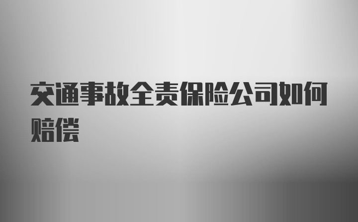 交通事故全责保险公司如何赔偿