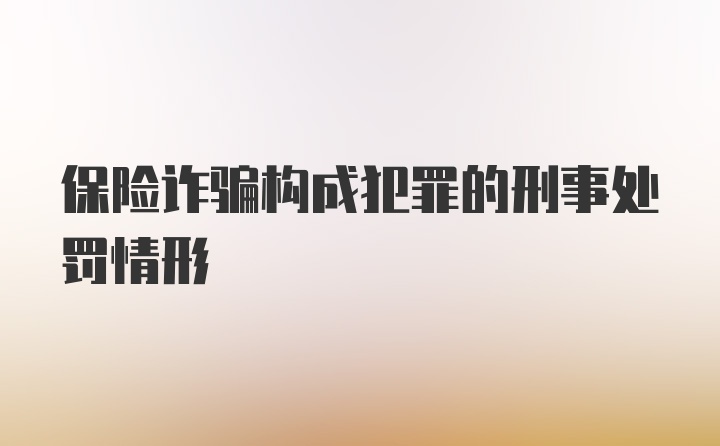 保险诈骗构成犯罪的刑事处罚情形