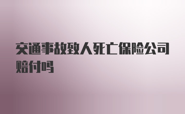 交通事故致人死亡保险公司赔付吗