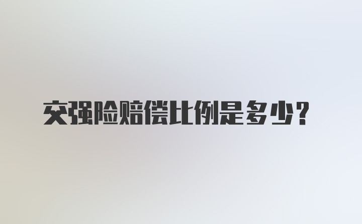 交强险赔偿比例是多少？