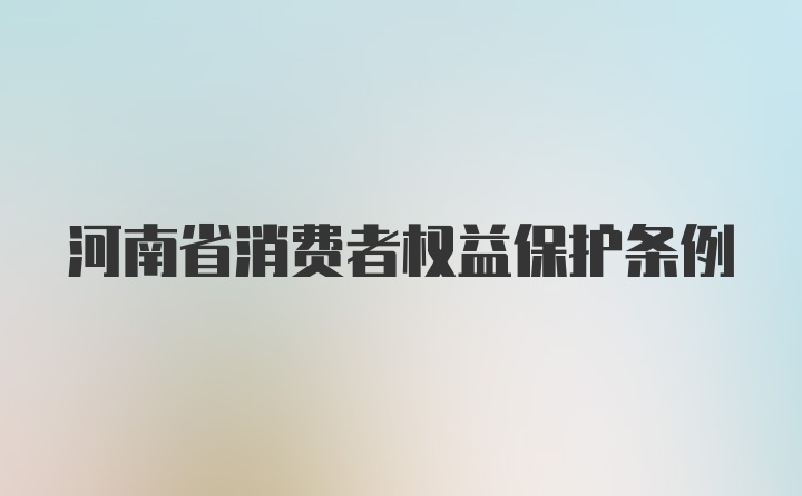 河南省消费者权益保护条例