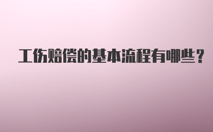 工伤赔偿的基本流程有哪些？