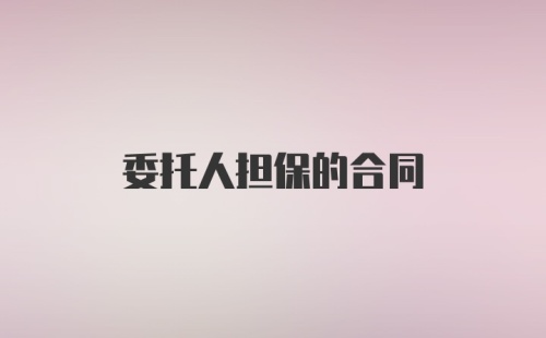 委托人担保的合同