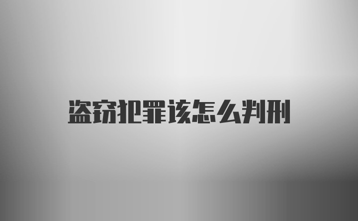 盗窃犯罪该怎么判刑