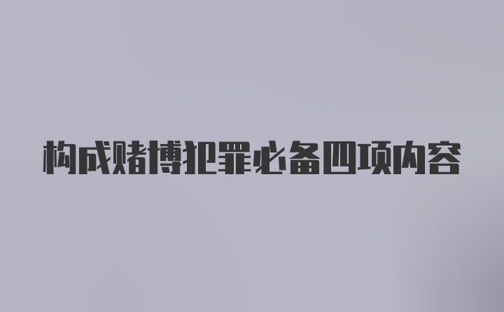 构成赌博犯罪必备四项内容