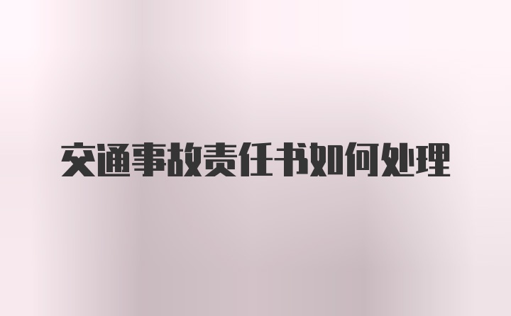 交通事故责任书如何处理