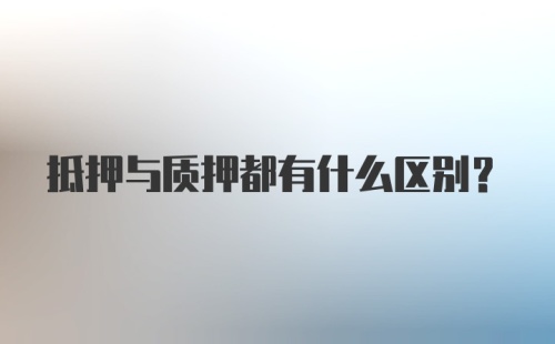 抵押与质押都有什么区别？