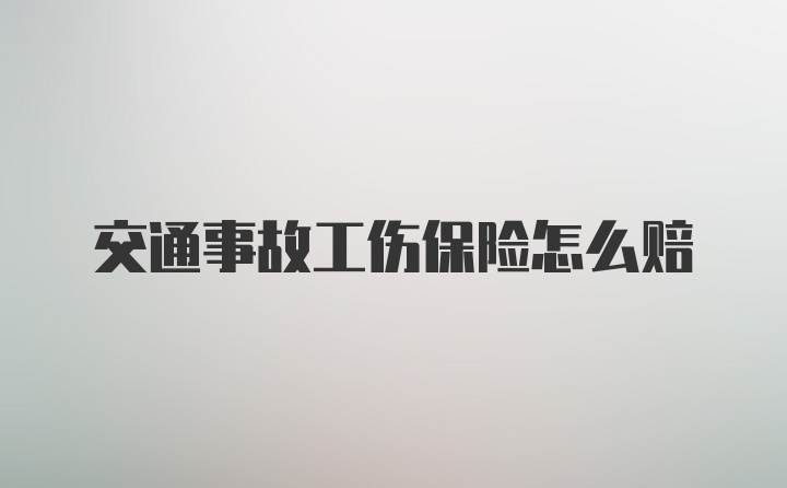 交通事故工伤保险怎么赔