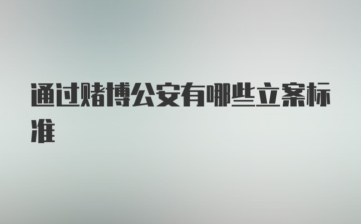 通过赌博公安有哪些立案标准