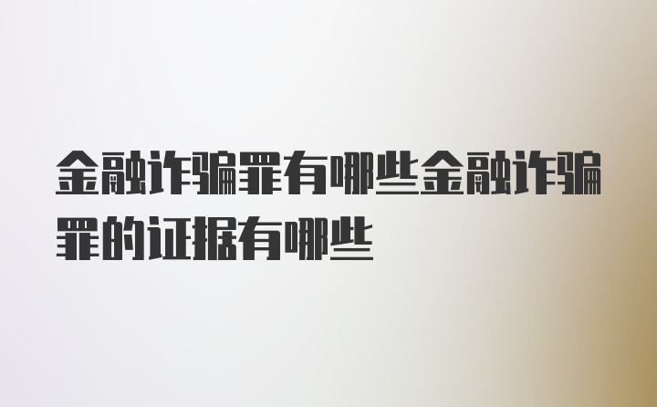 金融诈骗罪有哪些金融诈骗罪的证据有哪些