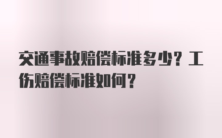 交通事故赔偿标准多少？工伤赔偿标准如何？