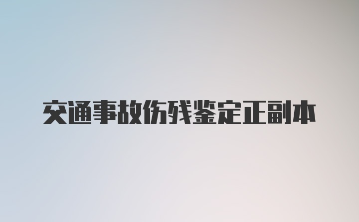 交通事故伤残鉴定正副本