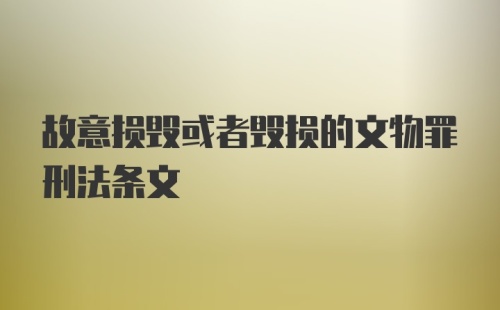 故意损毁或者毁损的文物罪刑法条文