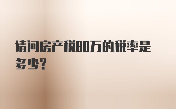 请问房产税80万的税率是多少？