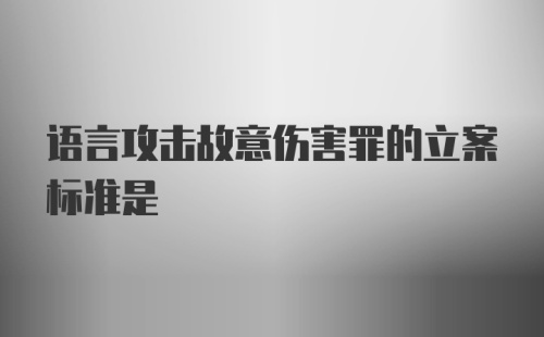 语言攻击故意伤害罪的立案标准是