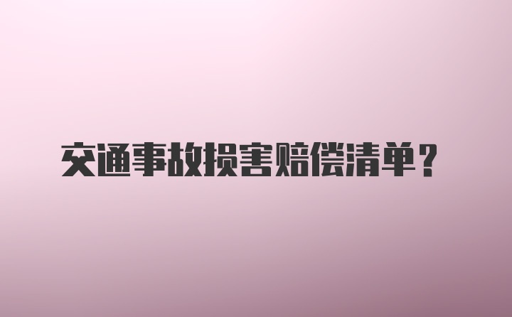 交通事故损害赔偿清单？