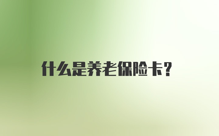 什么是养老保险卡？