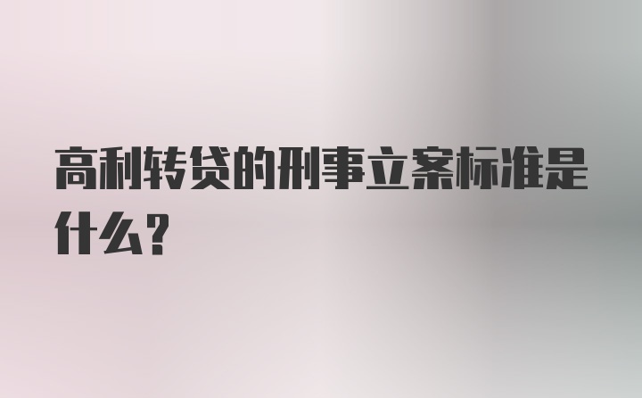 高利转贷的刑事立案标准是什么？