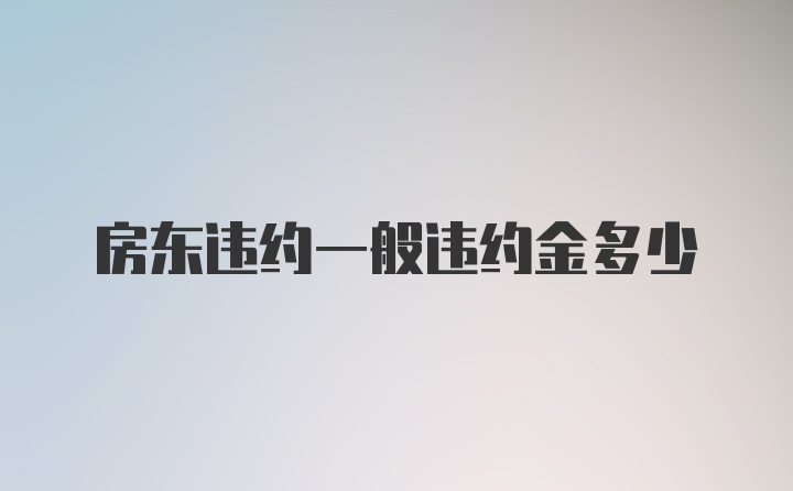 房东违约一般违约金多少