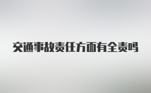 交通事故责任方面有全责吗