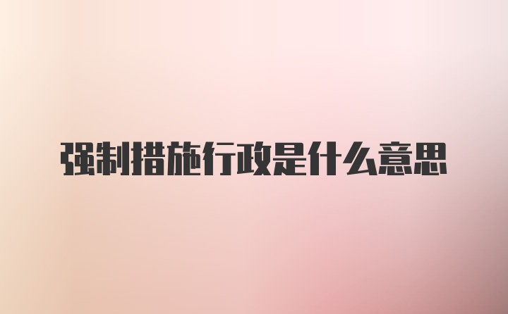 强制措施行政是什么意思