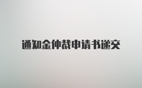 通知金仲裁申请书递交