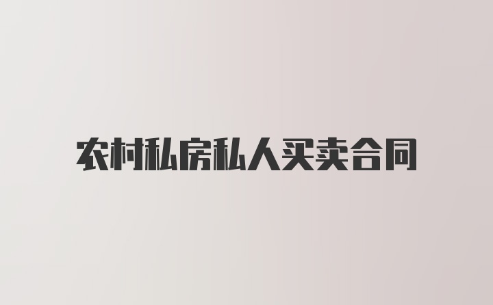 农村私房私人买卖合同