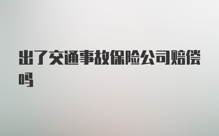 出了交通事故保险公司赔偿吗