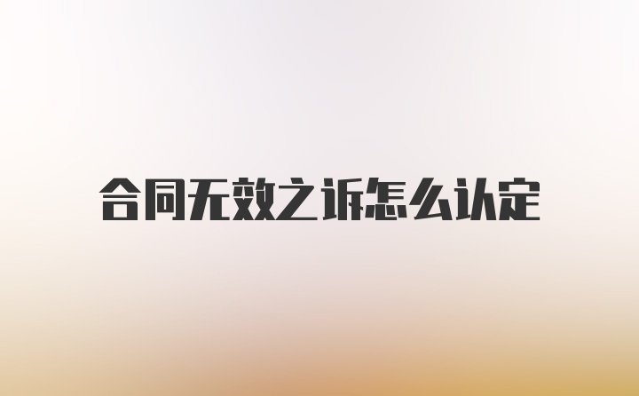 合同无效之诉怎么认定