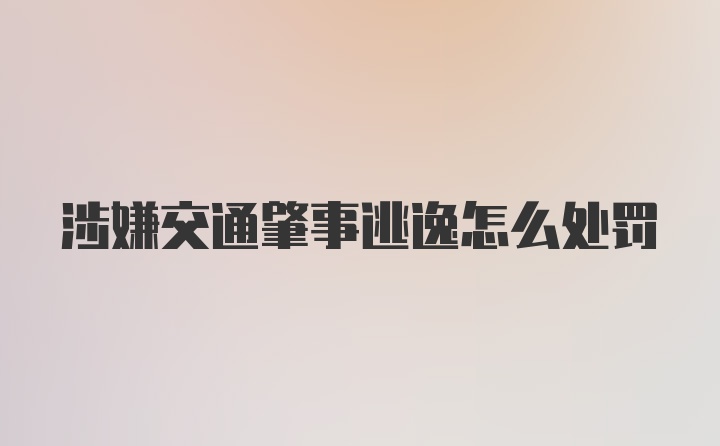 涉嫌交通肇事逃逸怎么处罚