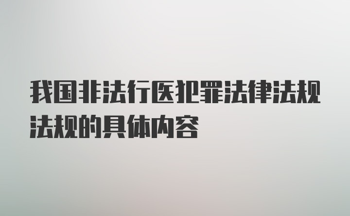 我国非法行医犯罪法律法规法规的具体内容