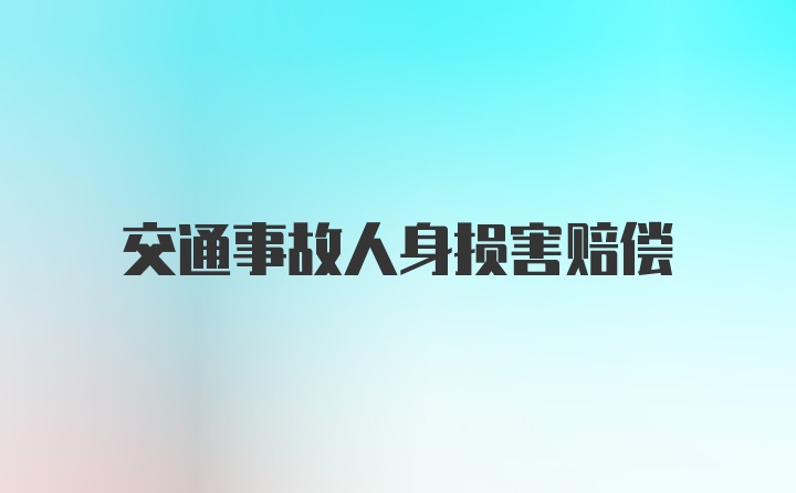 交通事故人身损害赔偿