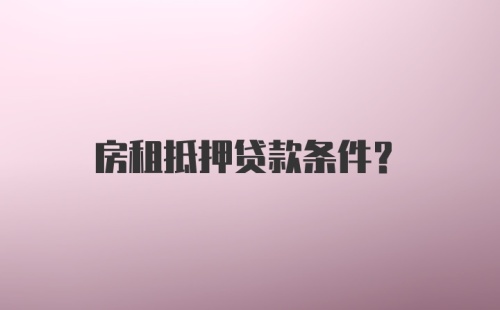 房租抵押贷款条件？