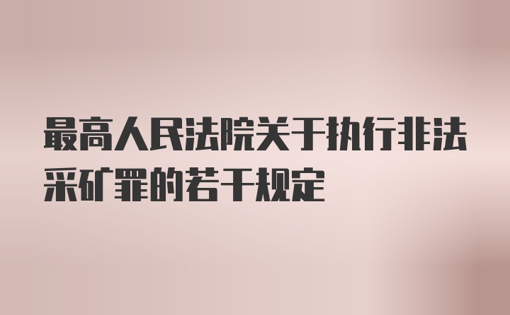 最高人民法院关于执行非法采矿罪的若干规定