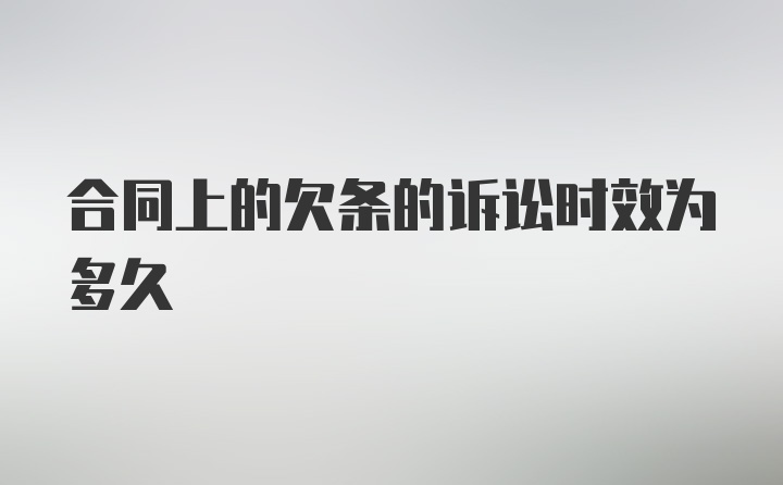 合同上的欠条的诉讼时效为多久