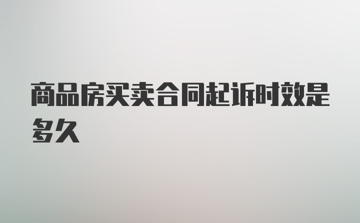 商品房买卖合同起诉时效是多久