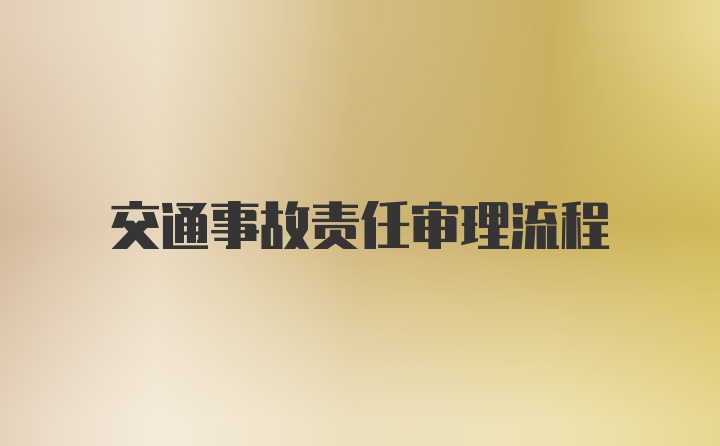 交通事故责任审理流程