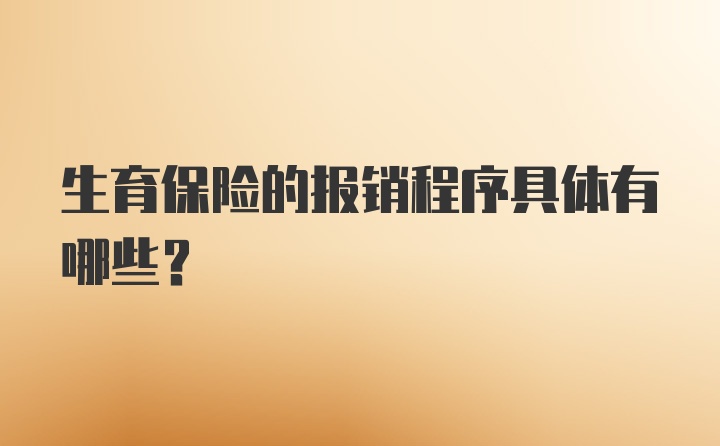 生育保险的报销程序具体有哪些？