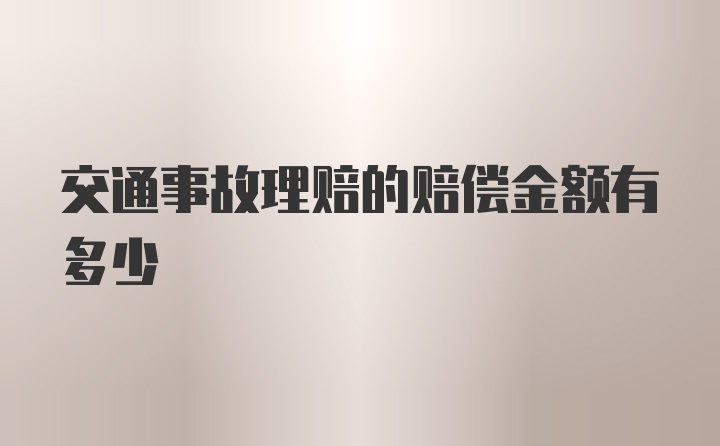 交通事故理赔的赔偿金额有多少