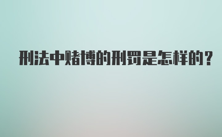 刑法中赌博的刑罚是怎样的？